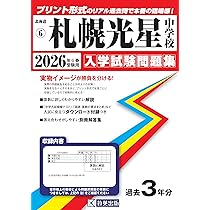 立命館慶祥中学校 入学試験問題集 2026年春受験用（プリント形式の